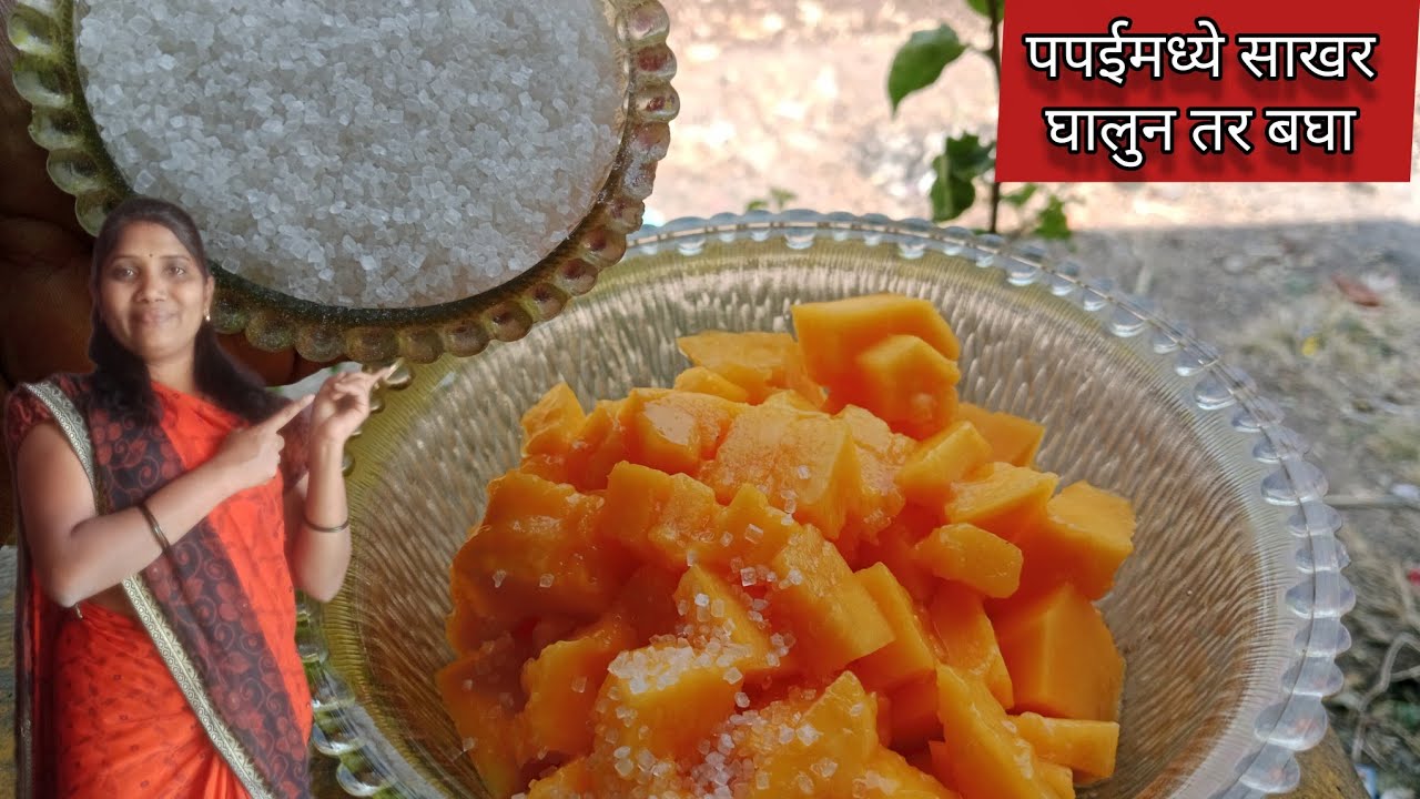 पपईमध्ये साखर घालून तर बघा? महाशिवरात्र विशेष l papaya halwall ll papaya jam ll