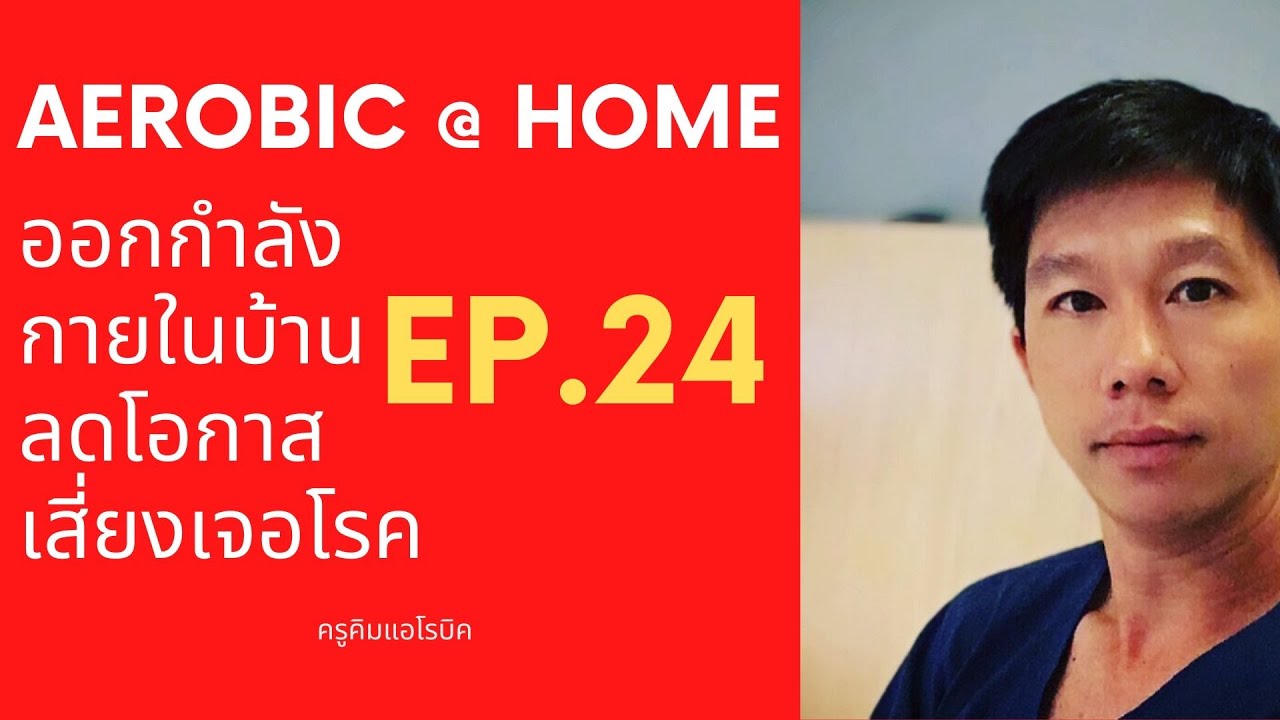 แอโรบิค เพื่อ สุขภาพ Ep.24