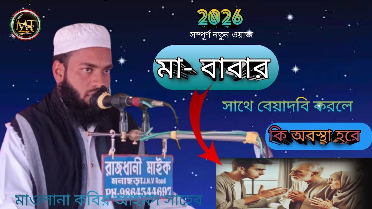 হজরত মাউলানা কবির আহমদ সাহেব। বাংলা ওয়াজ।part.2