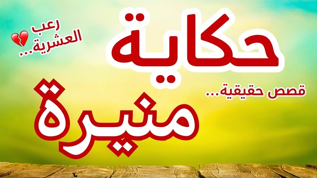 حكاية منيرة...زوجة خويا خربت الدار وهدمت كلشي… كي العادة الغدر جا من أقرب الناس | العشرية السوداء.