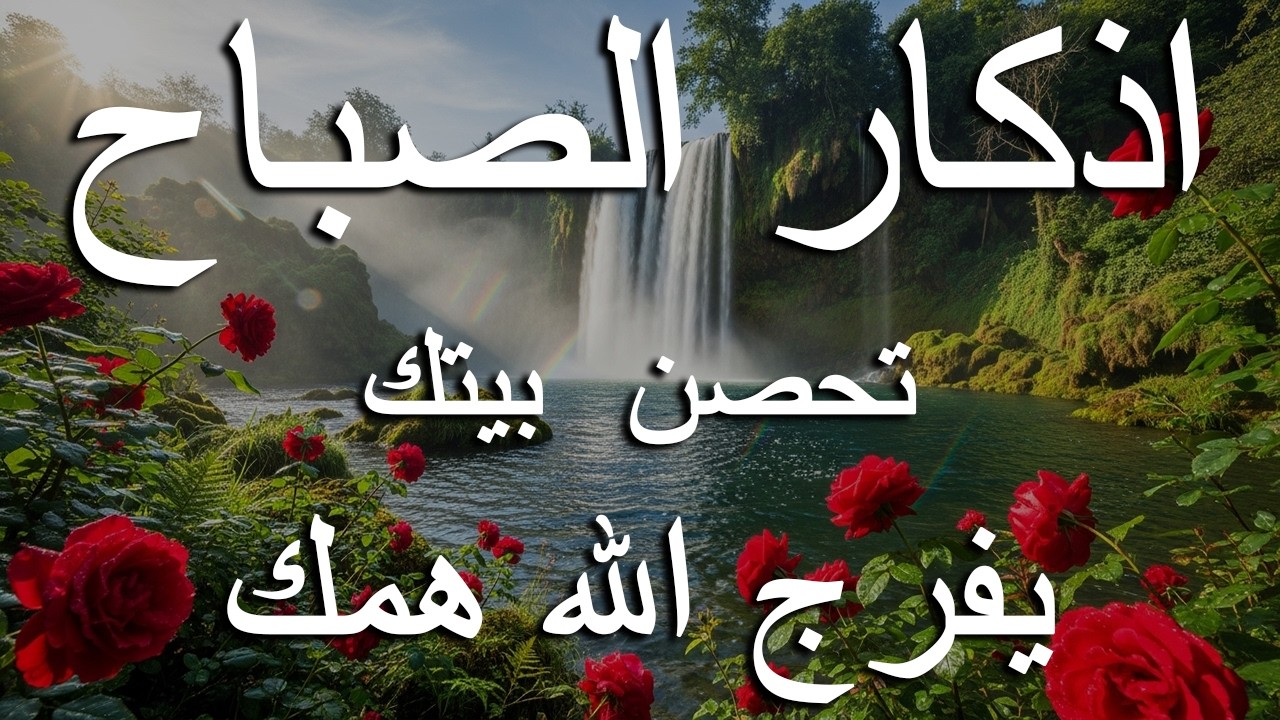 أذكار الصباح - راحة نفسية لا توصف بصوت القارئ علاء عقل | Morning Athkar - Dzkir Pagi by Alaa Aql