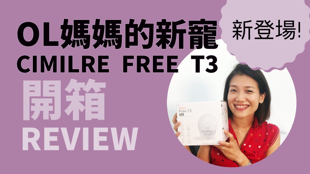 【母乳媽媽好物推介篇】OL媽媽的新寵CIMILRE FREE T3開箱REVIEW