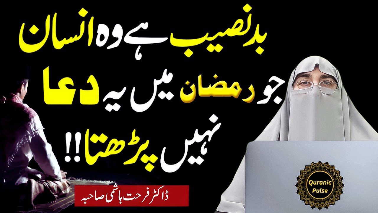 Mahe Ramzan Main Ye Dua Lazmi Mangen | Most Powerfull Dua Of Ramzan | Dr.Farhat Hashmi Bayan 2026