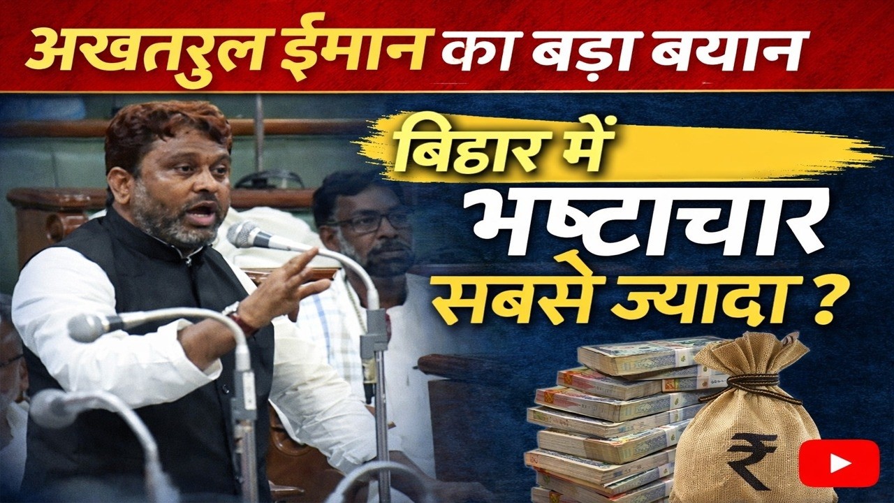 अख्तरुल ईमान का बड़ा बयान: बिहार में सबसे ज्यादा भ्रष्टाचार?