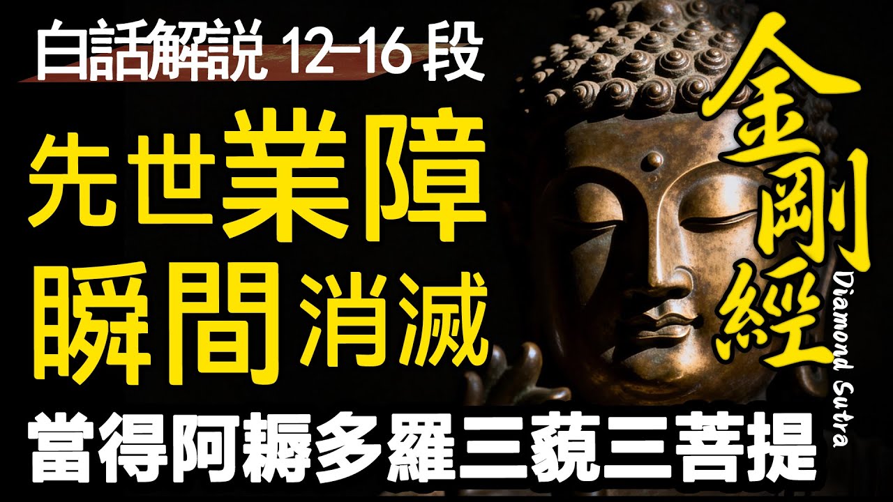 被人看不起，竟是天大的福報？《金剛經》道破天機，佛陀這段話救了無數人，看完瞬間釋懷！|金剛經|逐段解説|第13~16段|睡前必聽