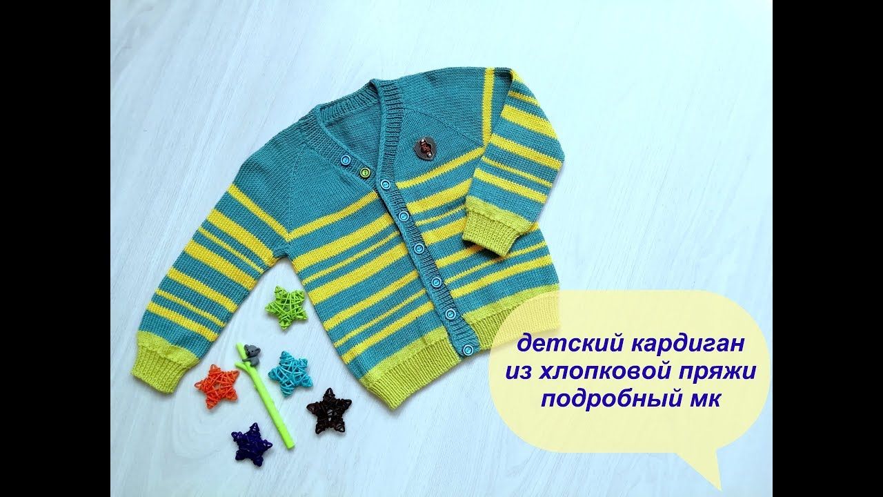 Детский кардиган . Подробный МК.Хлопок 100%/ ЧАСТЬ 2