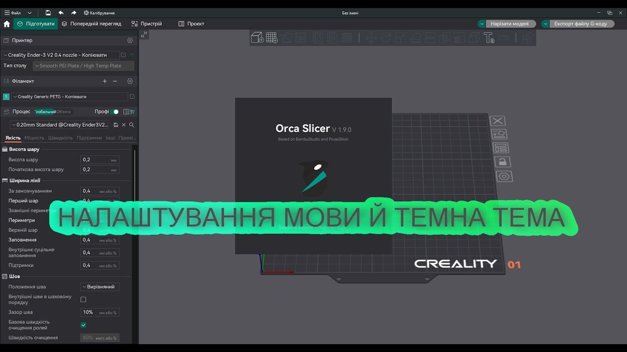 Orca Slicer - мова й темна схема відображення.