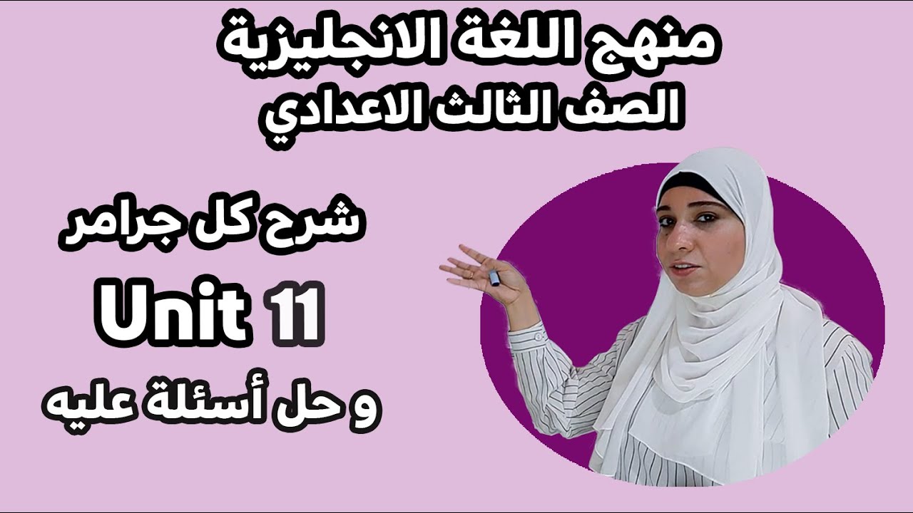 ثالثة إعدادي إنجليزي /شرح كل جرامر unit 11