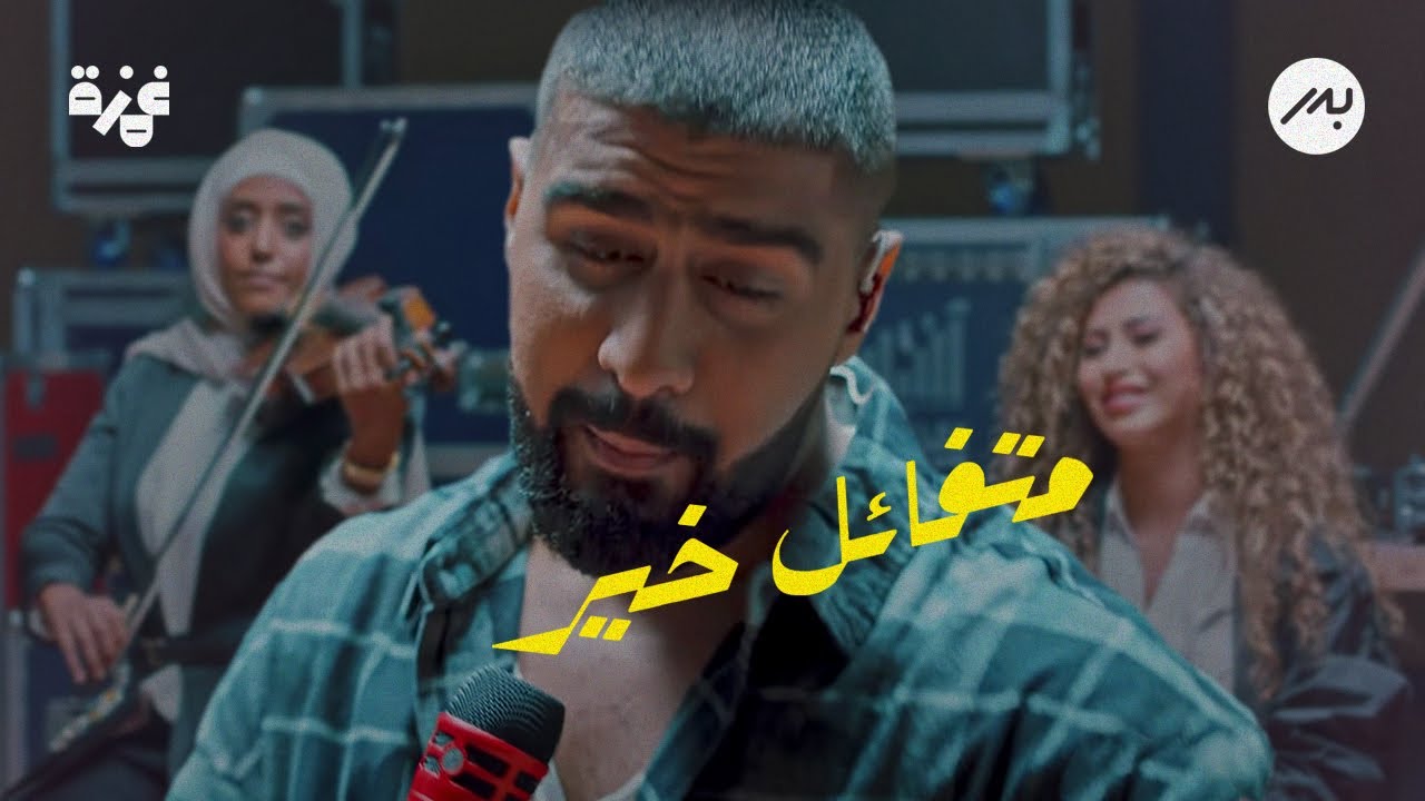متفائل خير - بدر الشعيبي