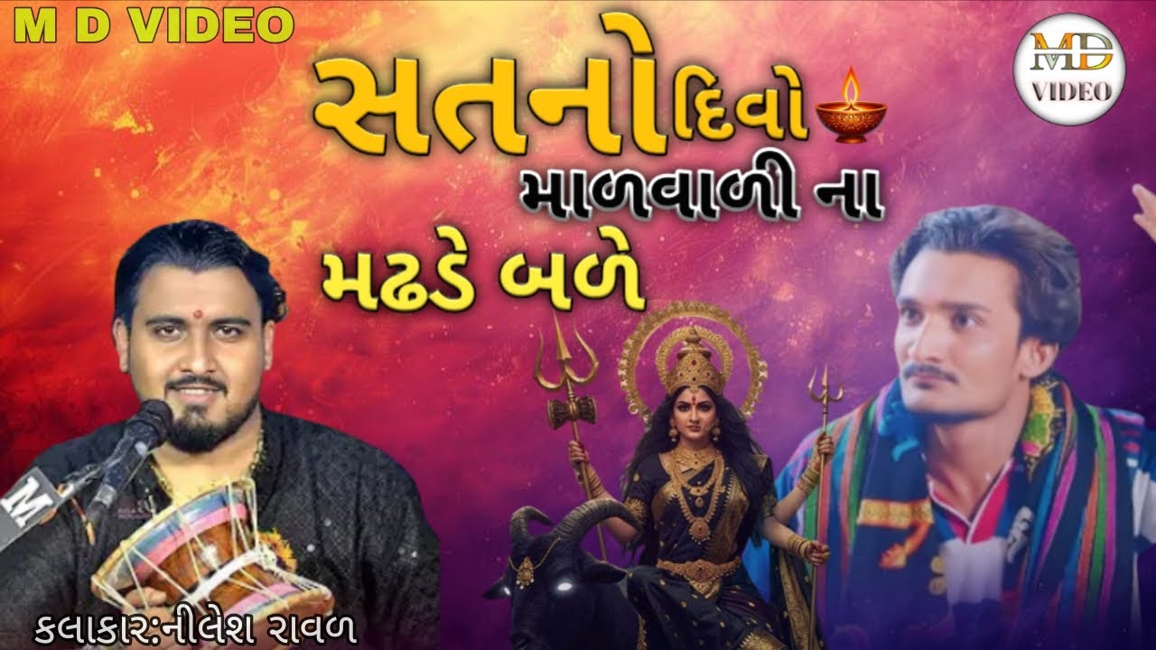 સતનો દિવો માળવાળી ના મઢડે બળે|Nilesh Raval|માળનું ગાડું ધરમ મેલડી | 