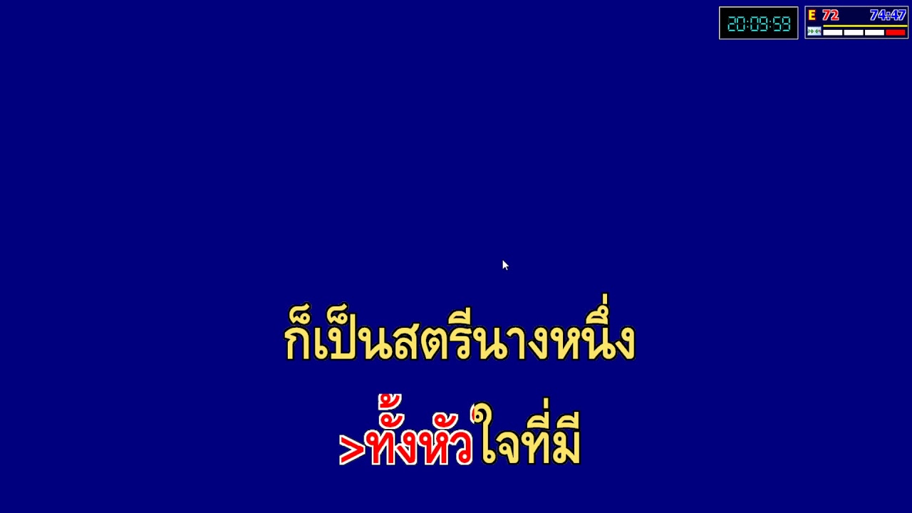 กะเทยไม่เคยนอกใจ - คาราโอเกะ /วิด ไฮเปอร์ อาร์ สยาม