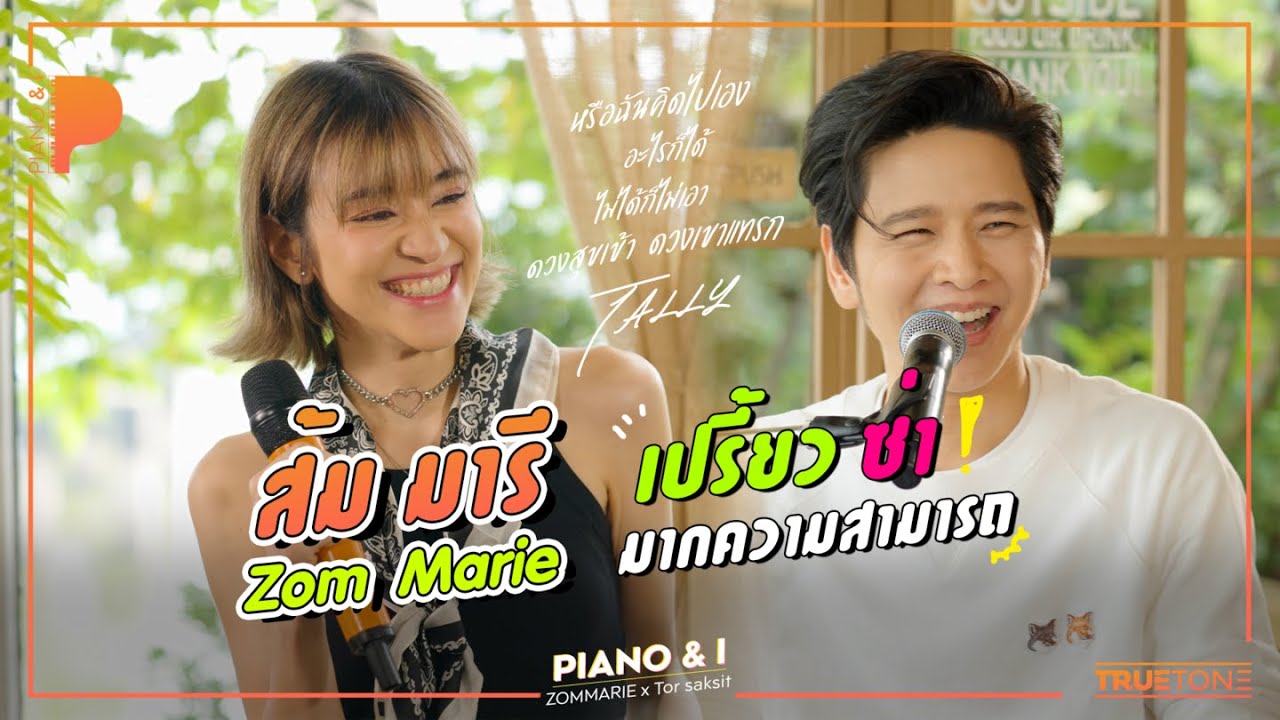 ส้ม มารี Zom Marie เปรี้ยว ซ่า มากความสามารถ | Piano & i EP.39 @zommarie