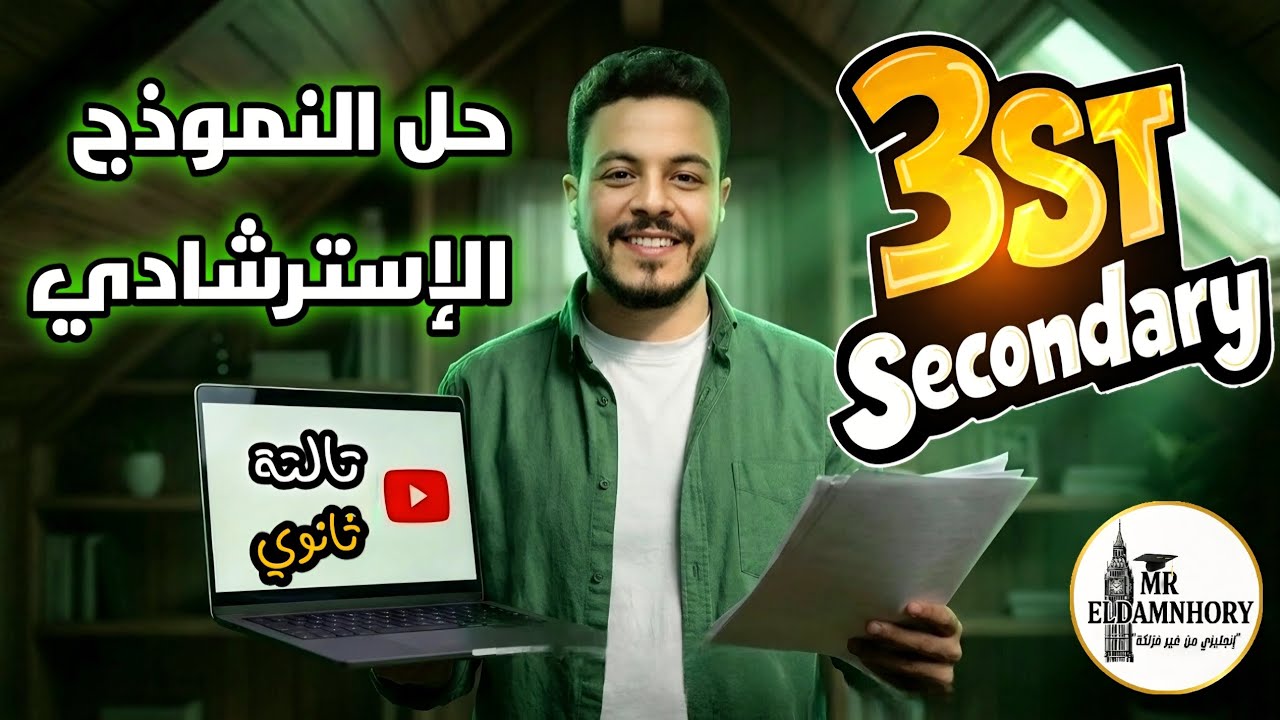حل النموذج الاسترشادي إنجليزي ثالثة ثانوي 2026 |🚨 نصايح للإمتحان🚨🔥 #ثانوية_عامة #ثالثة_ثانوي