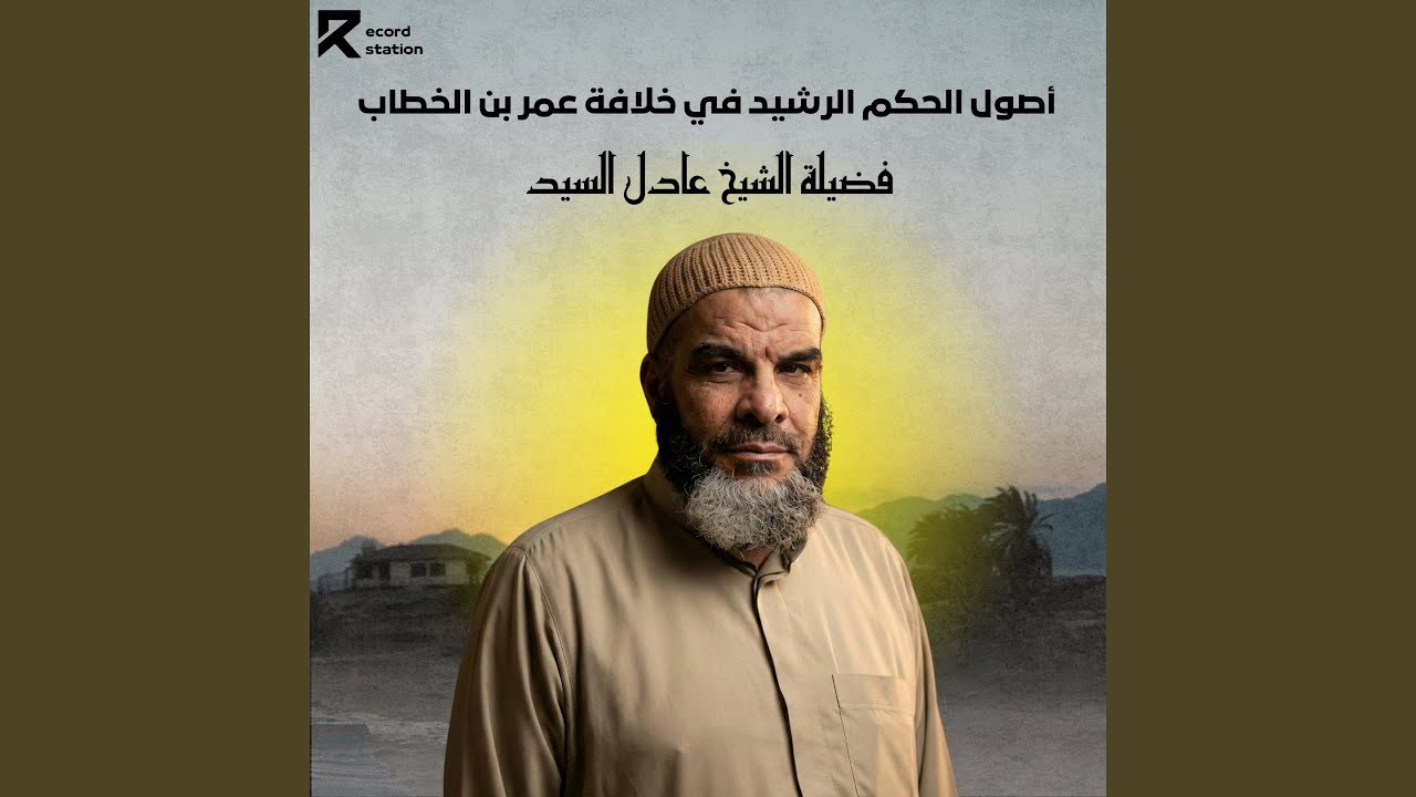 أصول الحكم الرشيد في خلافة عمر بن الخطاب