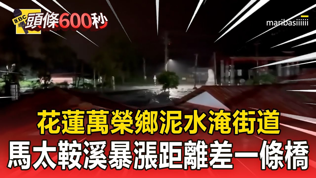 花蓮萬榮鄉明利村「泥水淹街道」！馬太鞍溪暴漲距離「只差一條橋」【頭條600秒】