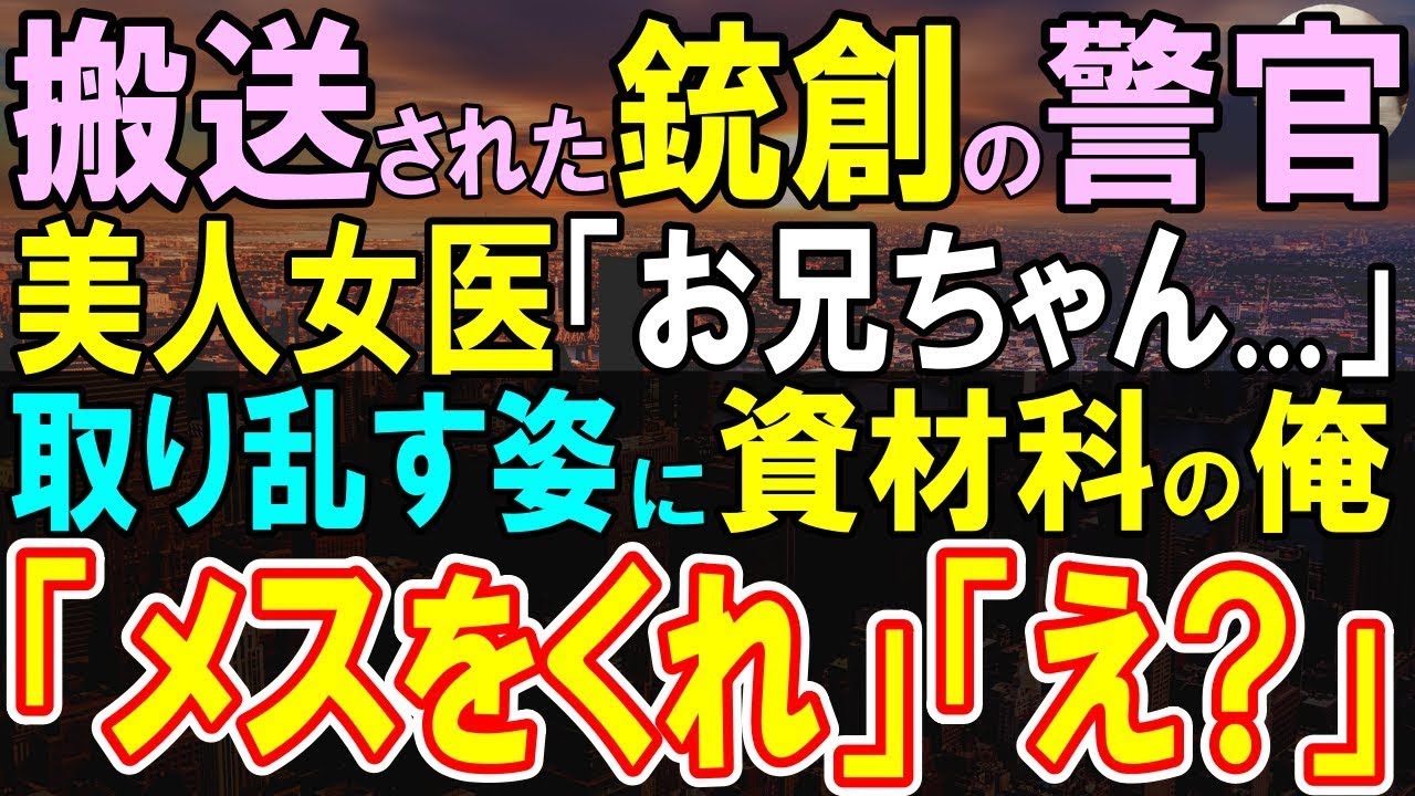 【感動する話】元有名外科医の病院の資材管理スタッフの雑用として生きる俺。ある日、重症患者が搬送され、患者の妹の美人女医「誰かオペを…」→俺は執刀を覚悟すると…【いい話・泣ける話・朗読】