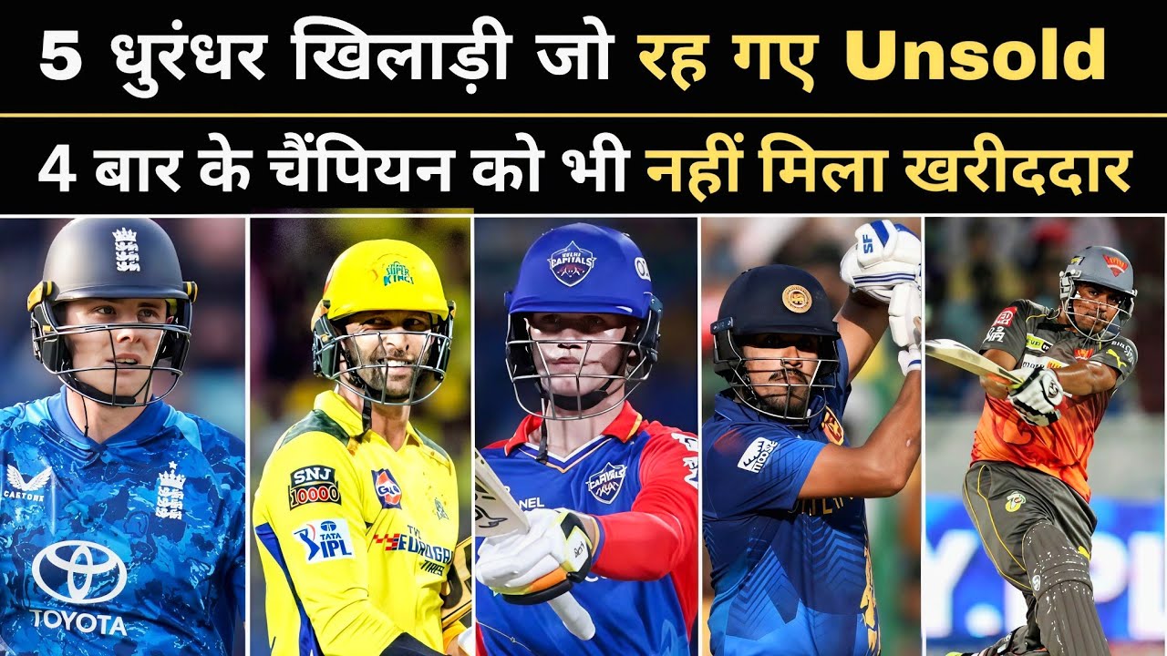 धुरंधर खिलाड़ी जो रह गए Unsold ,4 बार के चैंपियन को भी नहीं मिला खरीददार।