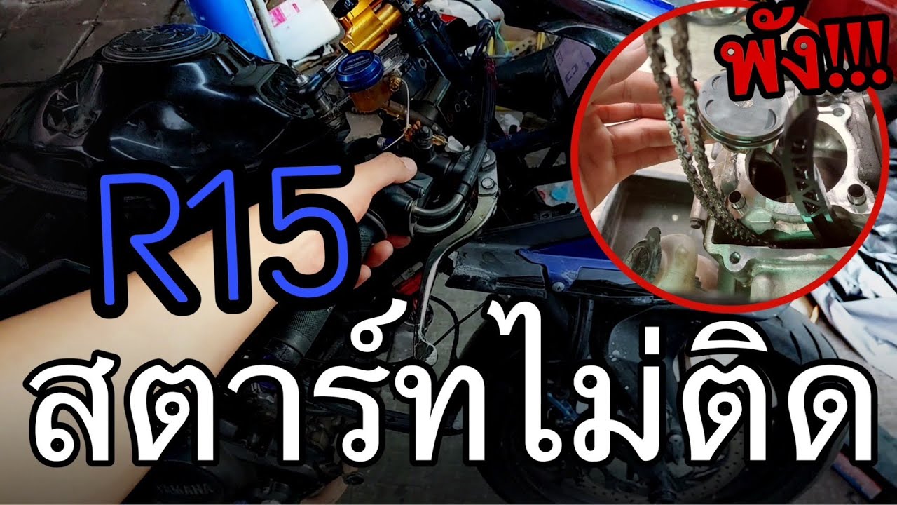 R15 สตาร์ทไม่ติดเเละสตาร์ทติดยาก