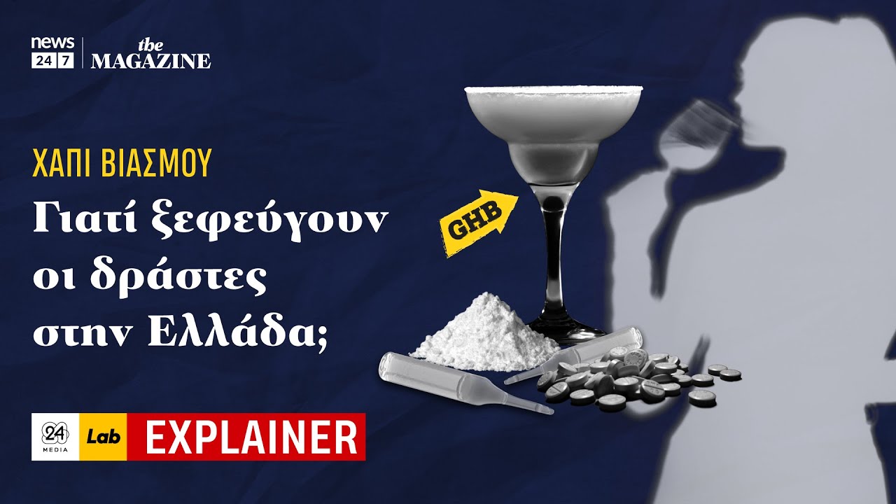 «ΧΑΠΙ ΒΙΑΣΜΟΥ»: Γιατί ξεφεύγουν οι δράστες στην Ελλάδα;