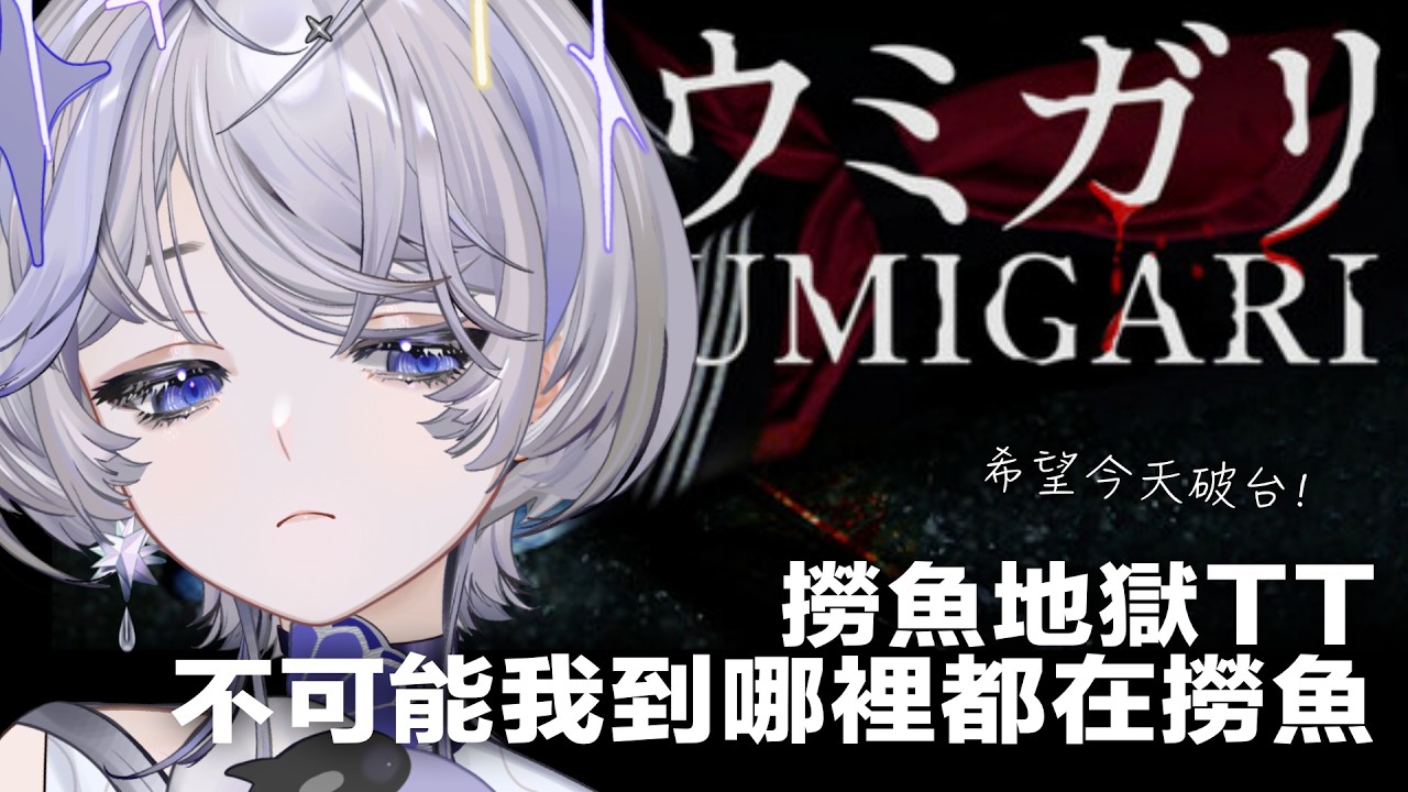 【UMIGARI | ウミガリ】#2 有聊天室在少走20年彎路 ❚ 遊雜 ∷ 埃穆亞Oumua