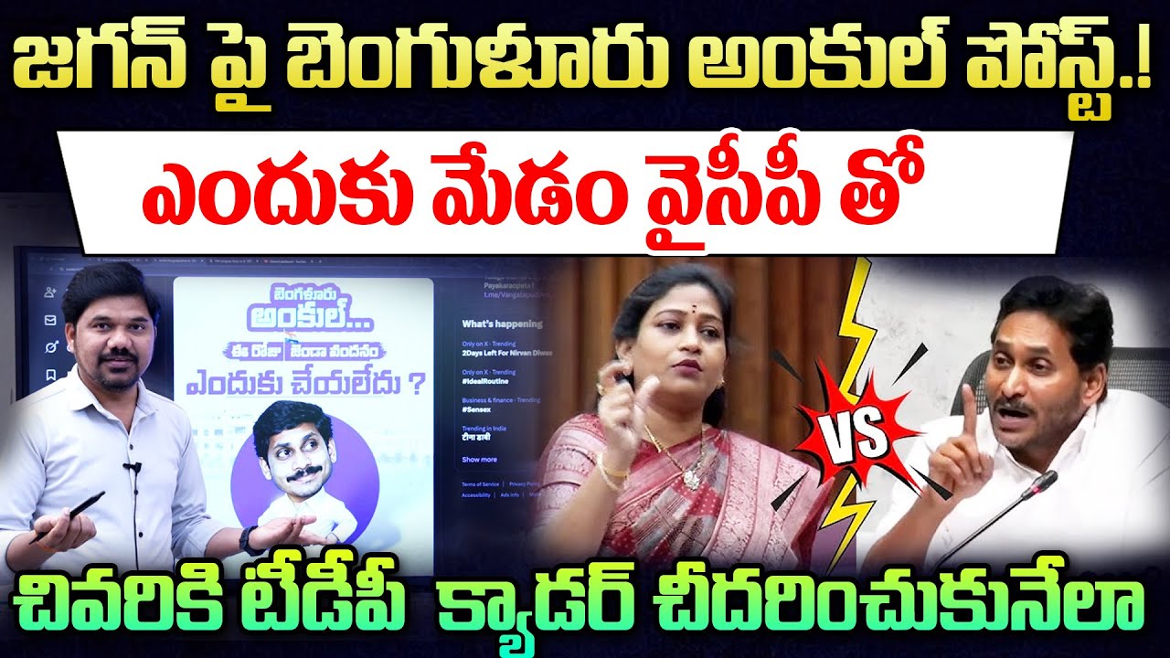 Vangalapudi Anitha Bengaluru Uncle Post Controversy || Journalist Ravinder  🔥ఎందుకు మేడం వైసీపీ తో