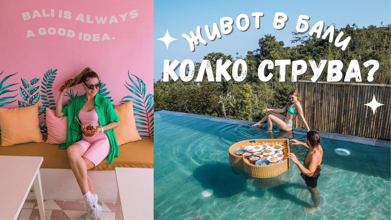 Колко струва живота в Бали? Разкривам разходите ми за един месец 💸