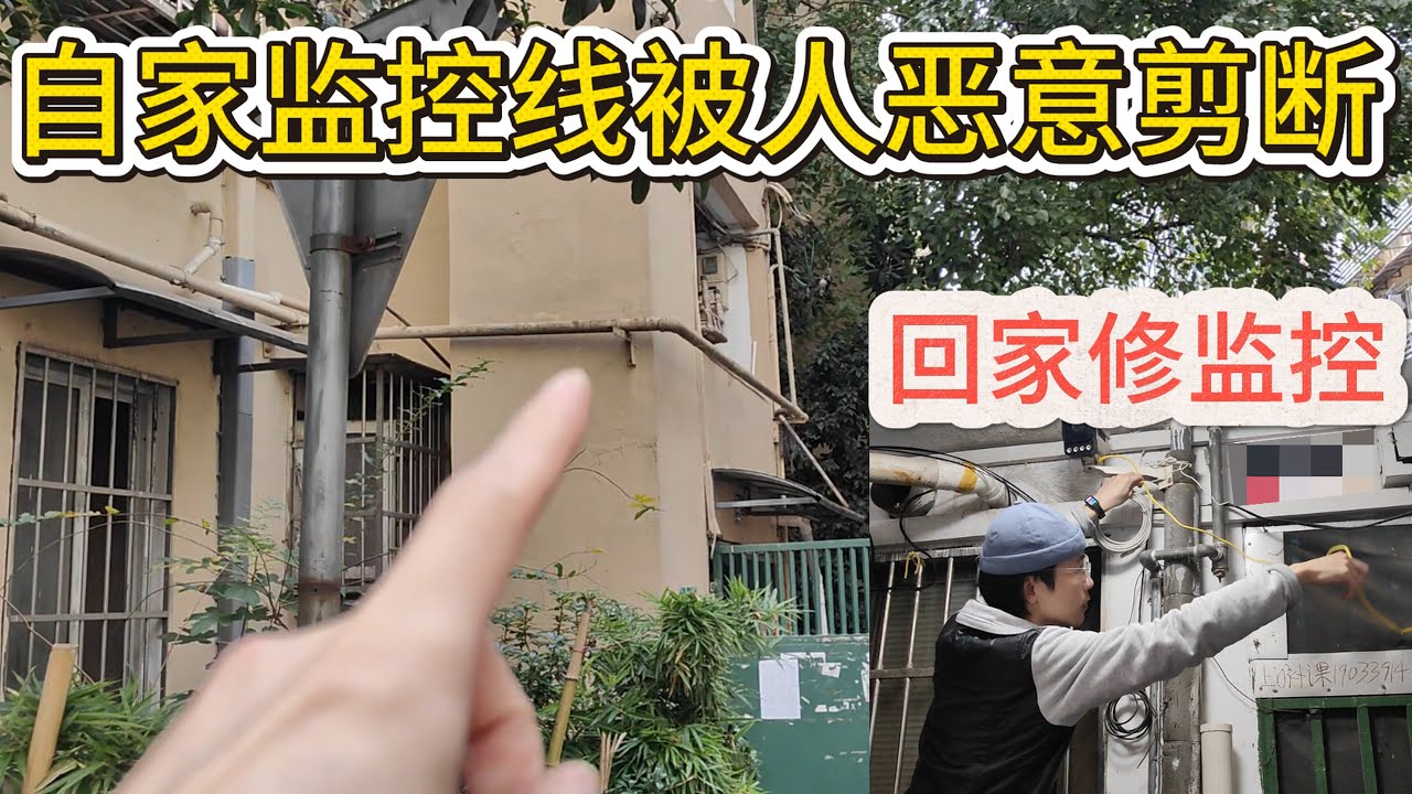 監視器被人剪斷線！順便給大家聊聊CCTV監控那些趣事~