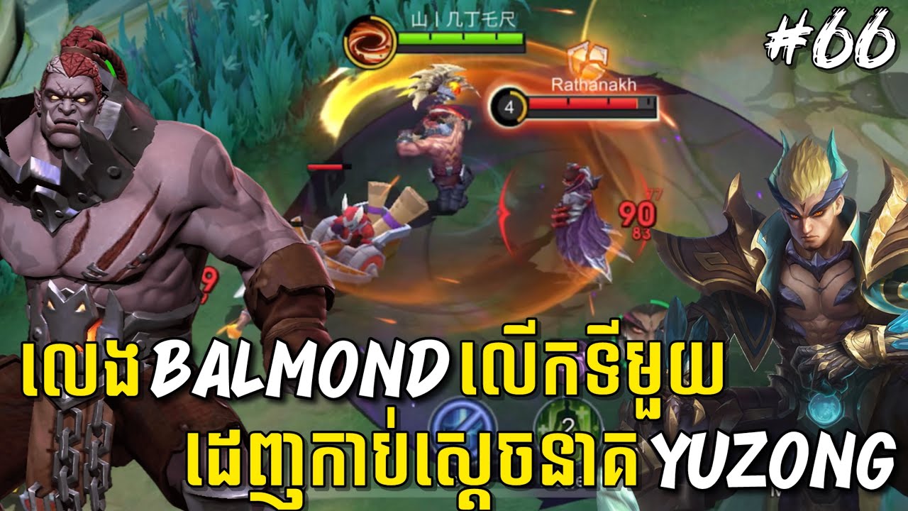 លេងហ្គេមម៉ូបាយលីចេនភាគទី៦៦ | លេង balmond លើកទីមួយ ដេញកាប់ស្តេចនាគ Yuzong