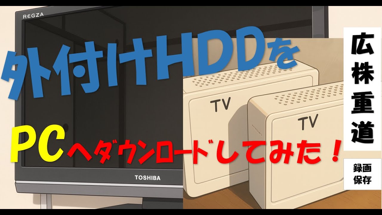 60歳定年退職日記 １年生　TV外付HDDダビング '25年冬