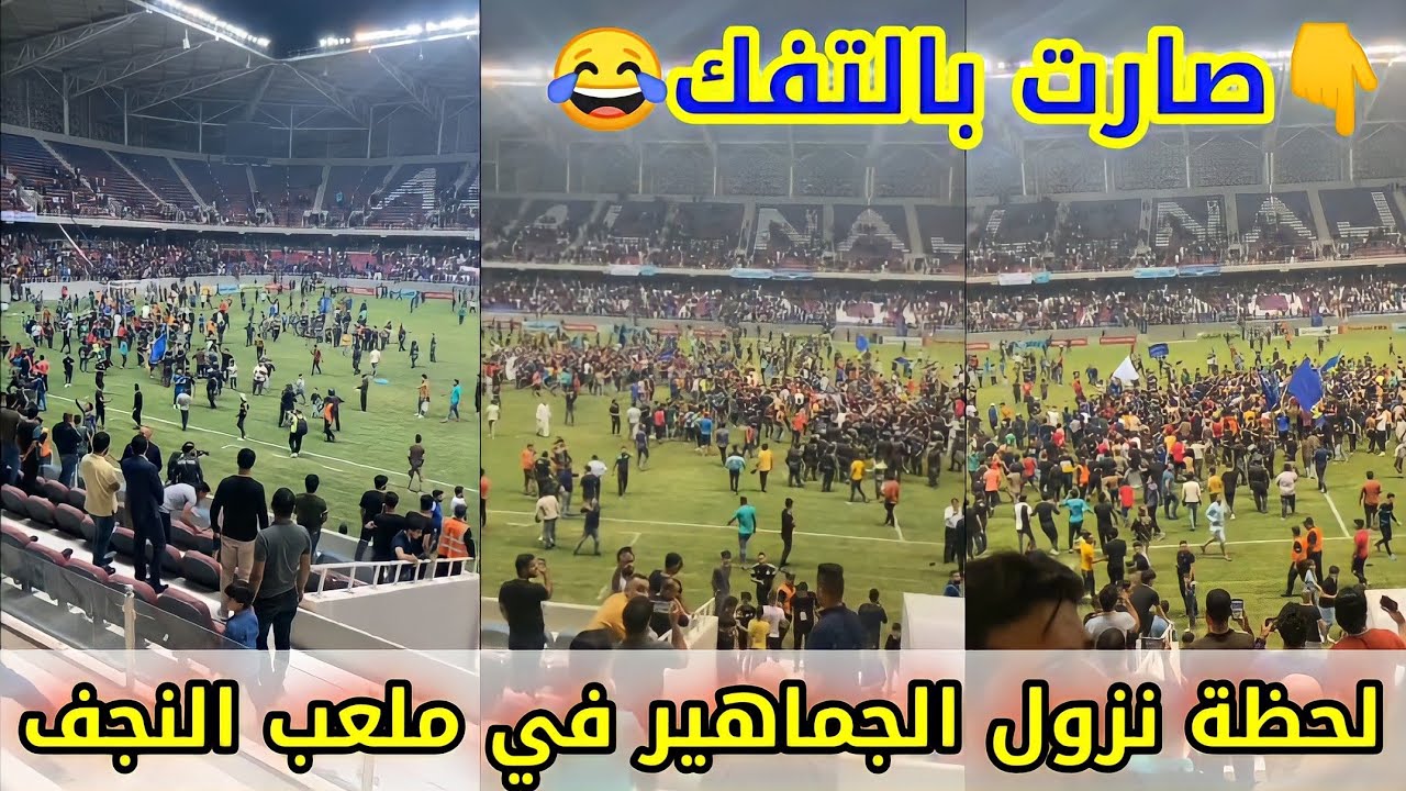 لحظة نزول الجماهير إلى ملعب النجف بعد فوز نادي النجف على نفط الوسط😳رأيكم؟