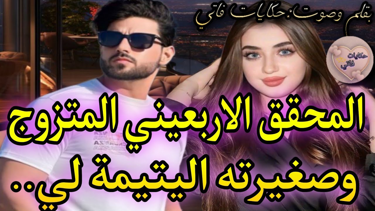 2 المحقق الأربعيني الواصي المتزوج💍وصغيرته اليتيمة البكماء لي ربا على يدو🔥هو لي حسبها بنتو هي عشقاتو🥺