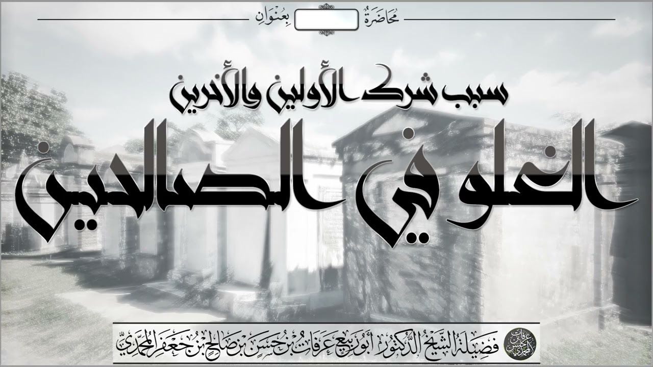 سبب شرك الأولين والأخرين الغلو في الصالحين - الشيخ عرفات بن حسن المحمدي