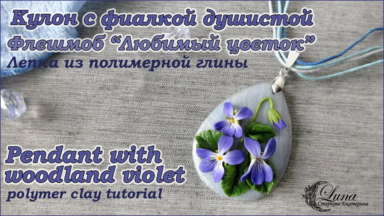 Кулон с цветами фиалки из полимерной глины / Flower pendant, polymer clay tutorial