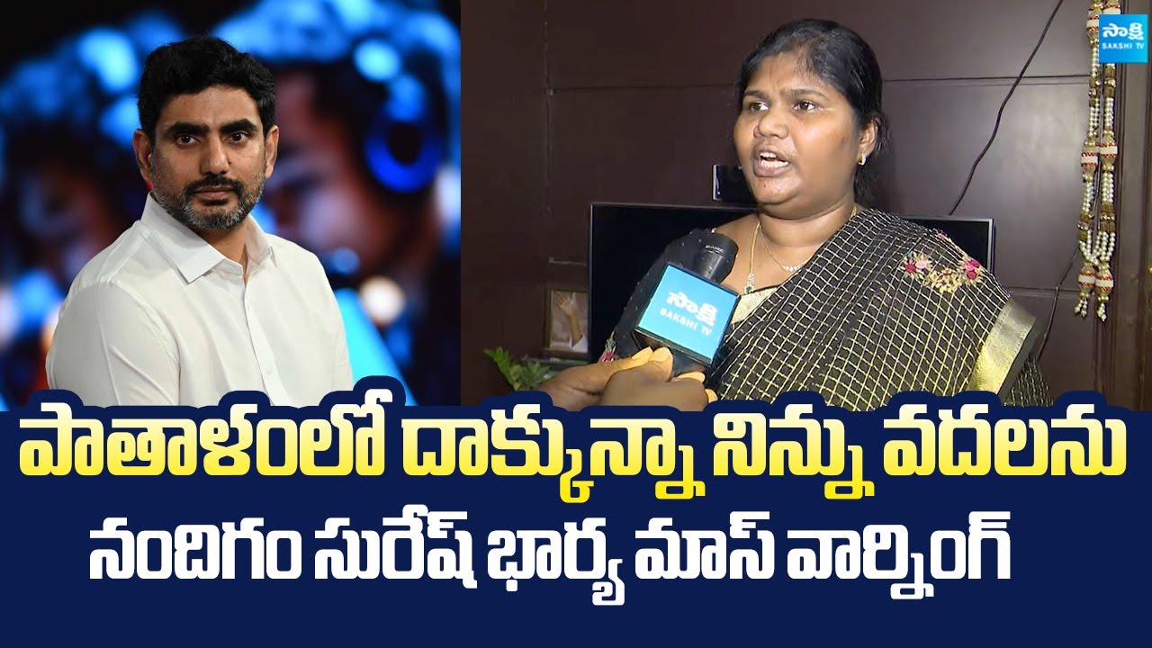 Nandigam Suresh Wife Baby Strong Warning to Nara Lokesh | @SakshiTVLIVE