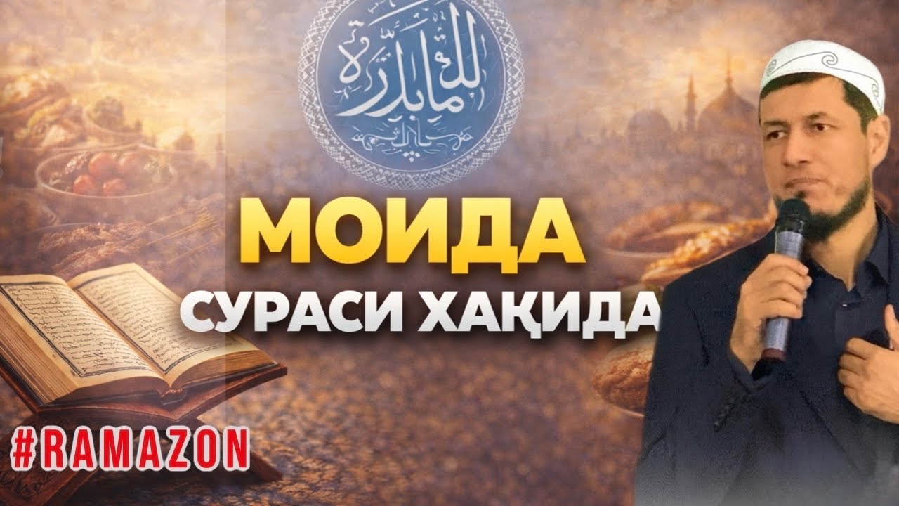 АБДУЛАЗИЗ ДОМЛА- МОИДА СУРАСИ ХАҚИДА! #абдулазиздомла #эслатма #рамазон  