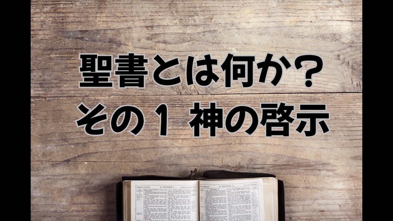 [バイブルトーク＃６]  聖書その① （完成版）