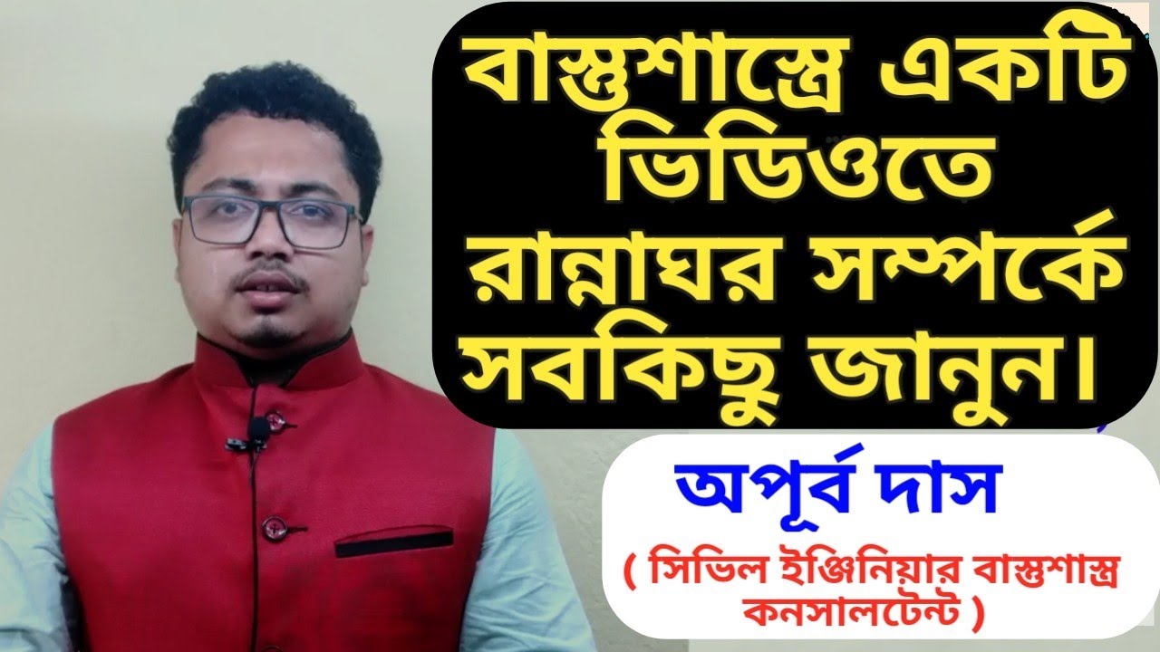 Kitchen Vastu |  বাস্তুশাস্ত্র মতে রান্নাঘর | Bastu Rannaghar | Vastu Shastra Tips Kitchen Bangla
