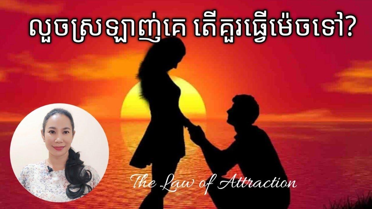 លួចស្រឡាញ់ គេធ្វើម៉េចទៅ? | Crush Someone