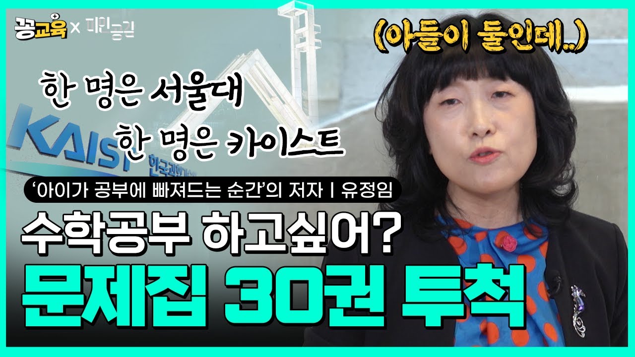 자녀교육에 성공한 부모들의 공통점! | 서울대 | 카이스트ㅣ자녀교육 | 유정임 | 작가 | 영재 | 공부