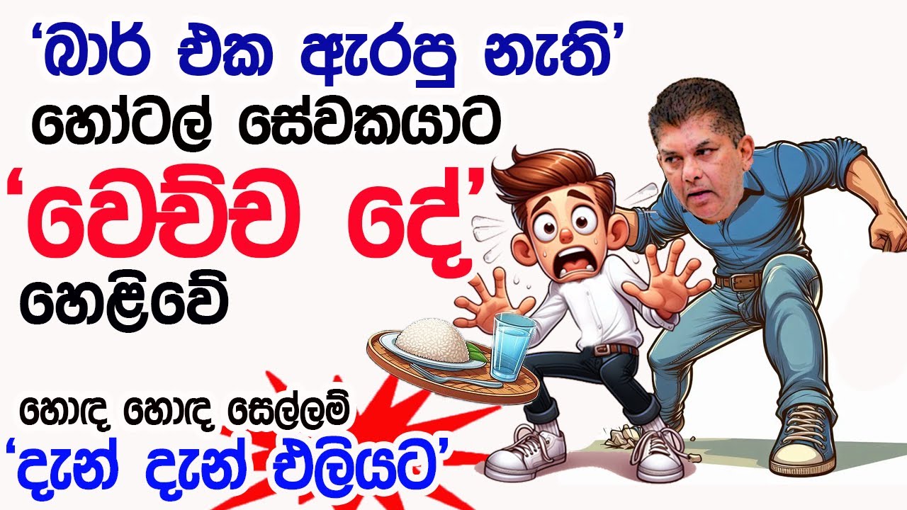 Lesson 898– බාර් එක ඇරපු නැති හෝටල් සේවකයාට වෙච්ච දේ -English in Sinhala |  Ideal guide to English