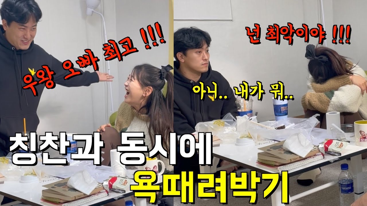 욕때려박고 칭찬해줘서 사람 미치게 만들기 ㅋㅋㅋㅋ