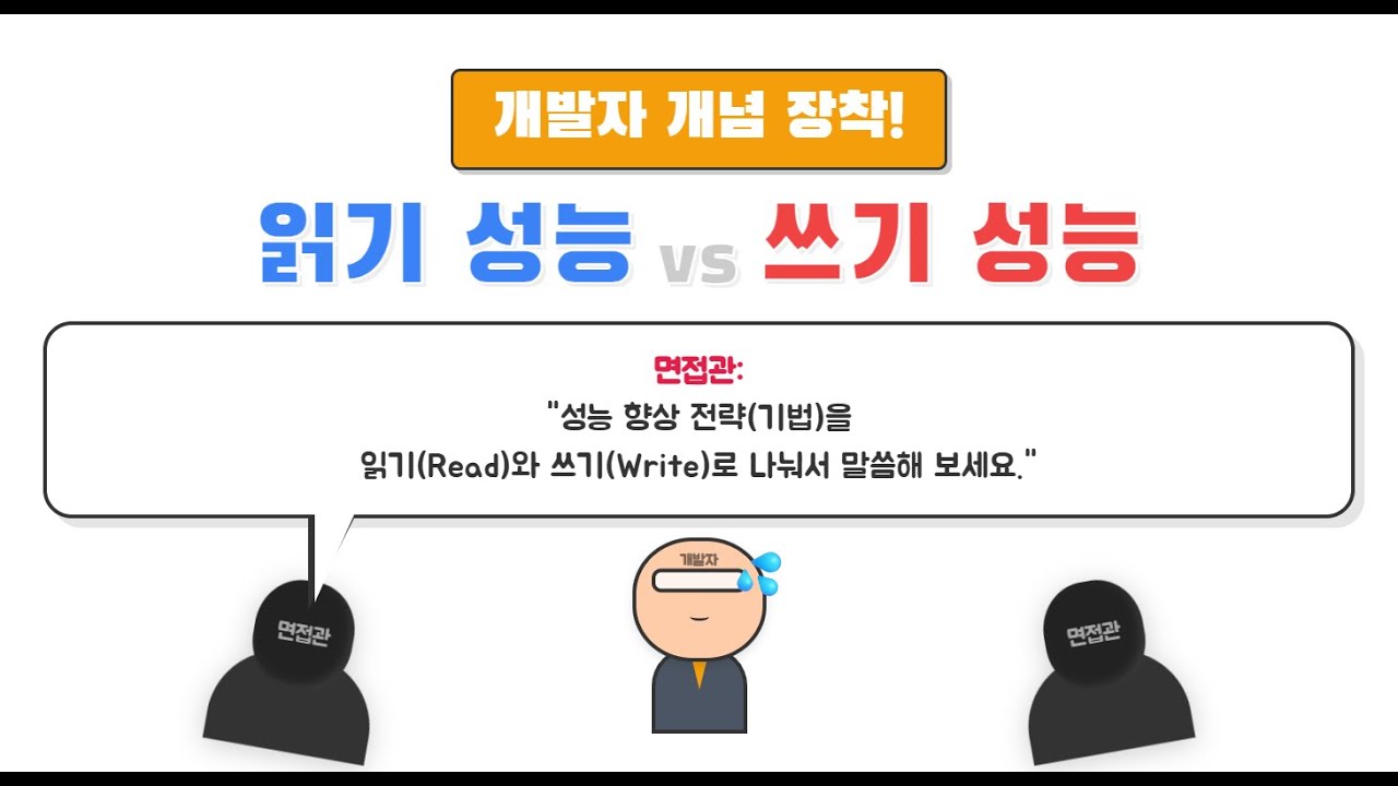 성능을 읽기성능과 쓰기성능으로 구분해서 말씀해 보세요  #개발자개념장착