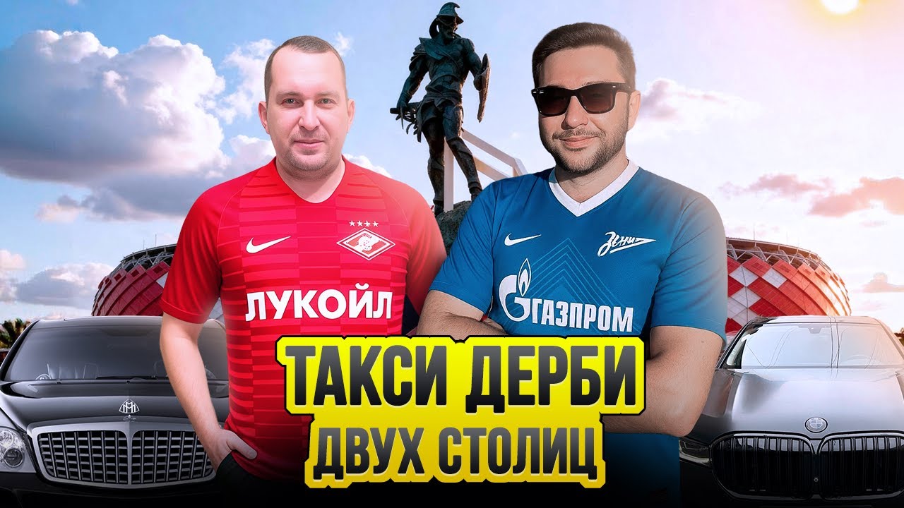 Такси Дерби двух Столиц / Таксуют ВСЕ / Приключения Родионова Эда в Москве