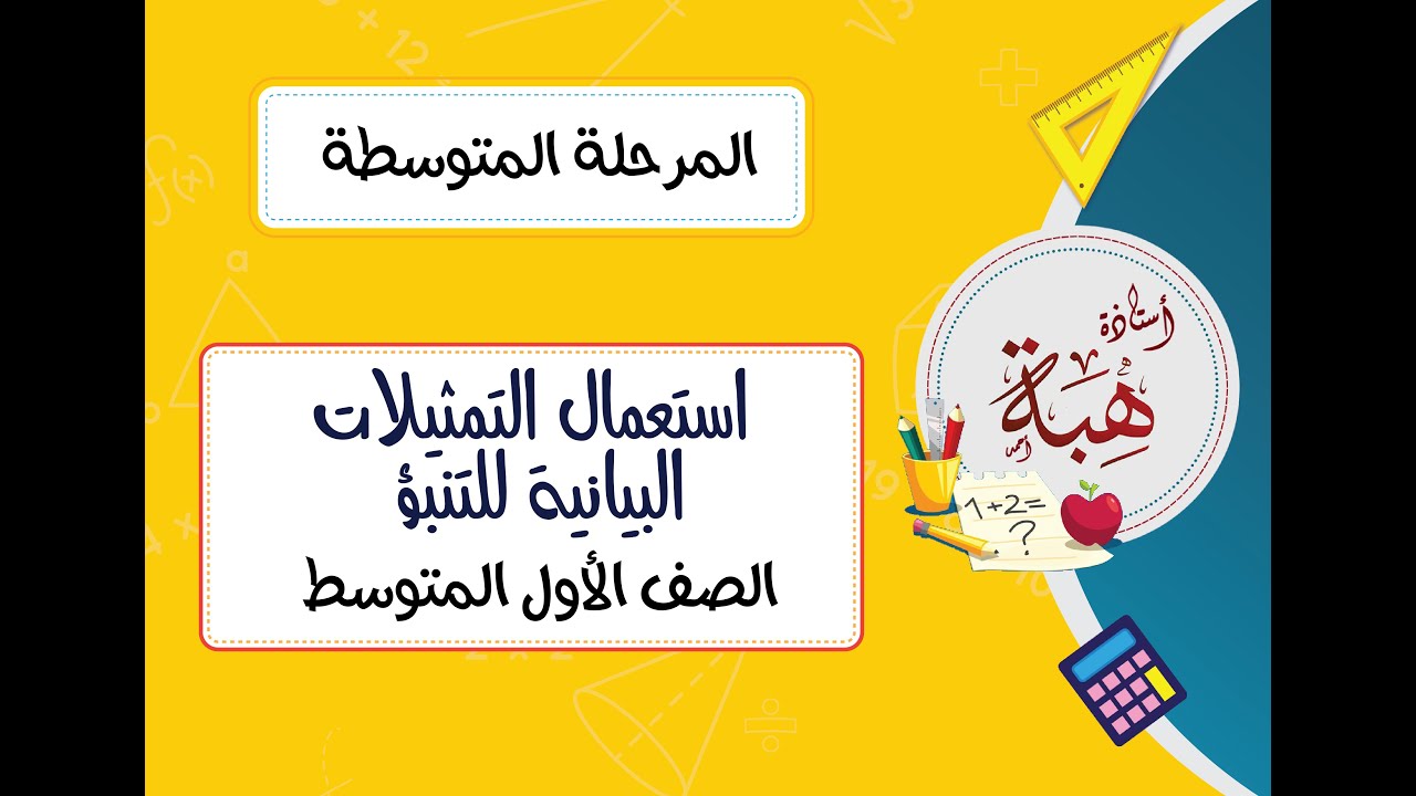 (٦-٤)استعمال التمثيلات البيانية للتنبؤ الصف الأول المتوسط