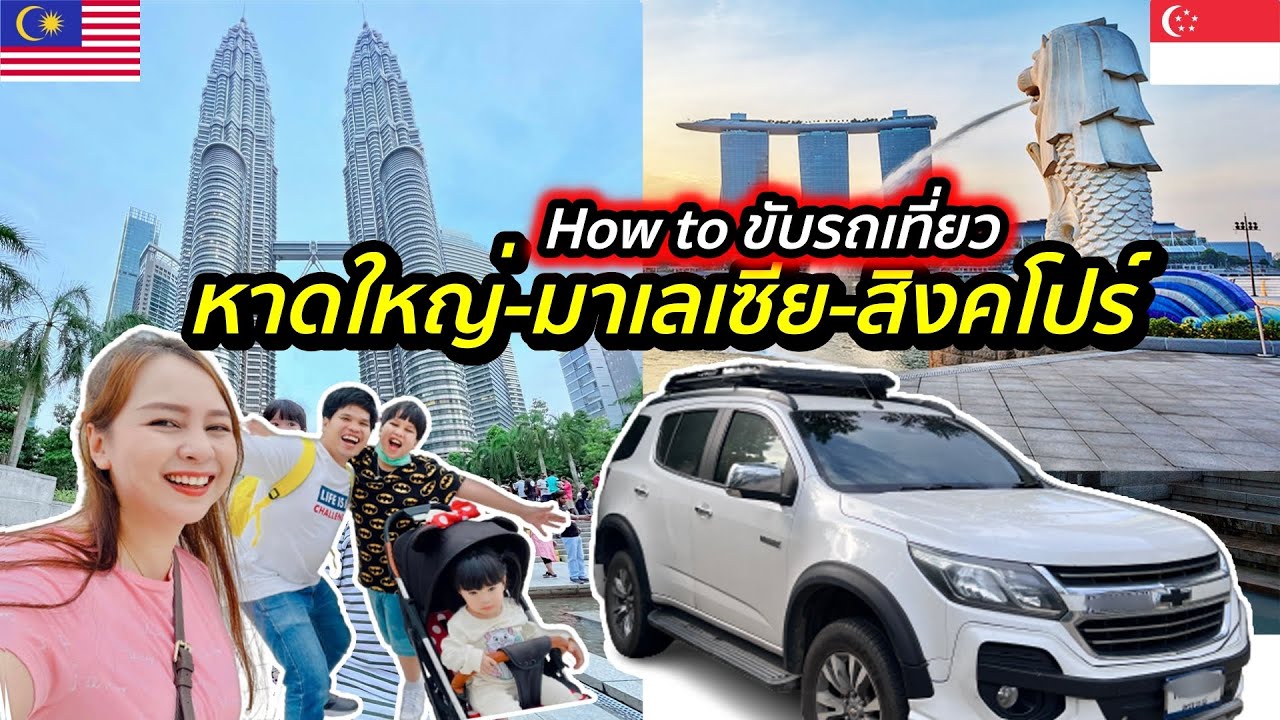 วิธีขับรถจากหาดใหญ่ไปเที่ยวมาเลเชีย - สิงคโปร์ ไม่ยากแถมค่าน้ำมันถูกมาก !!