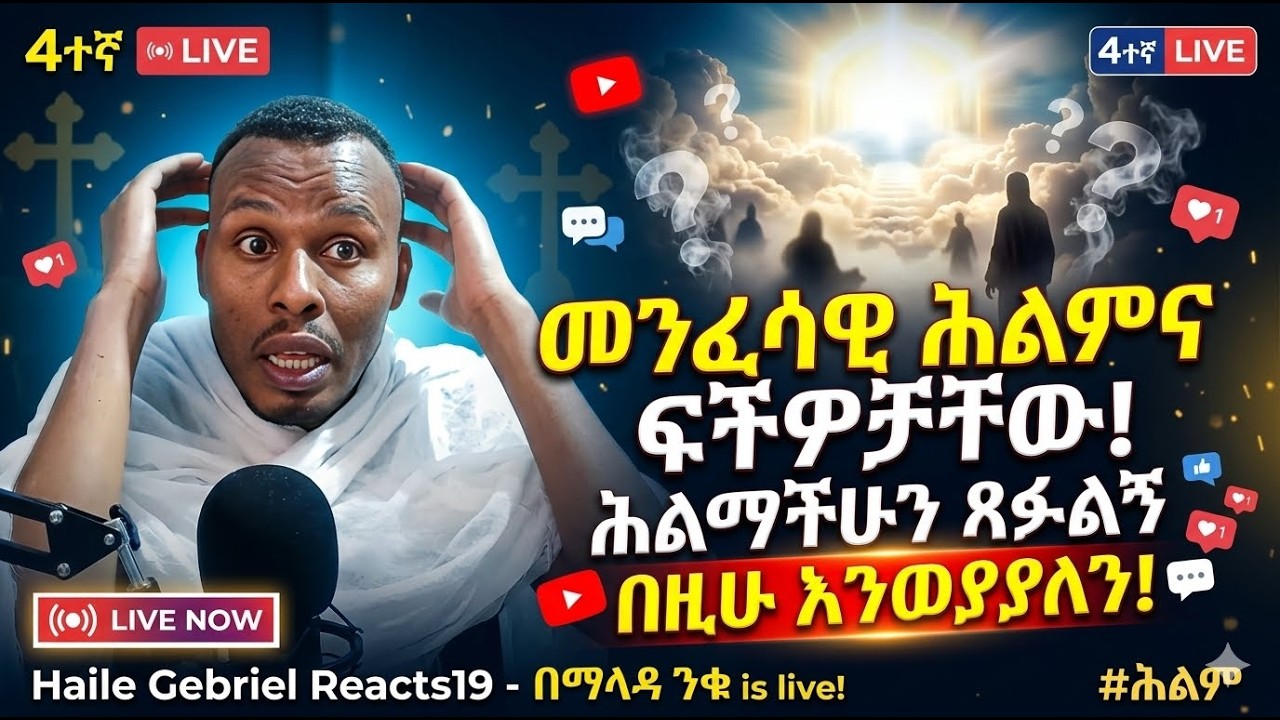 4ተኛ Live መንፈሳዊ ሕልምና ፍችዎቻቸው! ሕልማችሁን ጻፉልኝ በዚሁ እንወያያለን! #ሕልም Haile Gebriel Reacts19 - በማለዳ ንቁ is live!