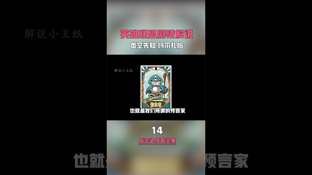 【英雄联盟剧情解说】虚空先知  玛尔扎哈