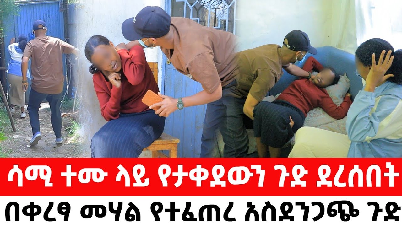 ሳሚ ተሙ ላይ የታቀደውን ጉድ ደረሰበት በቀረፃ መሃል የተፈጠረ አስደንጋጭ ጉድ..