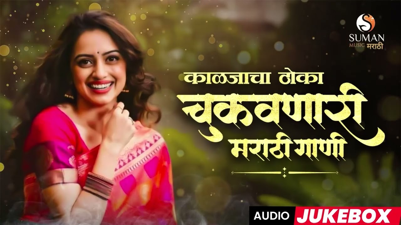 नवीन मराठी गाणी 2026 | Superhit Marathi Songs | Latest Marathi Hits Playlist #sumanmusic