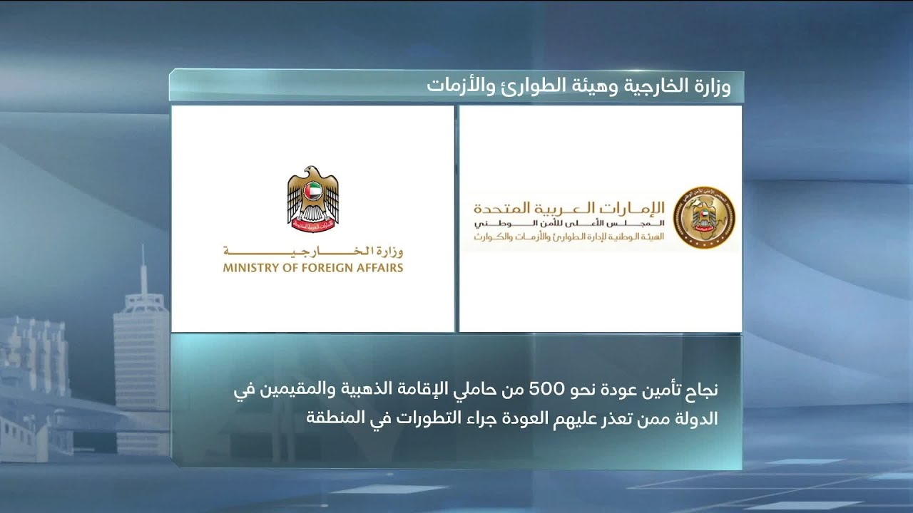 الإمارات تسّهل عودة نحو 500 من حاملي الإقامة الذهبية والمقيمين العالقين في الخارج إلى الإمارات